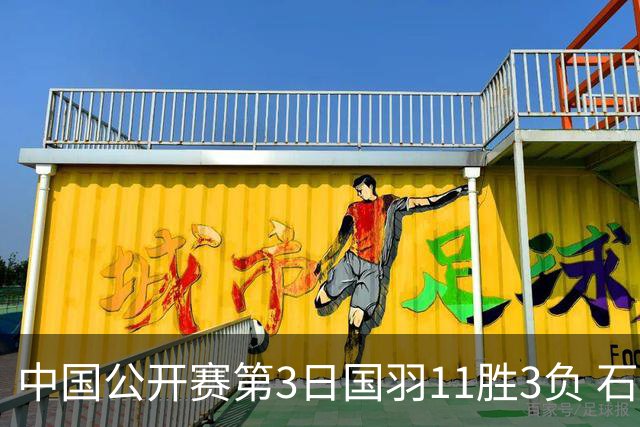 中国公开赛第3日国羽11胜3负 石宇奇梁王组合出局