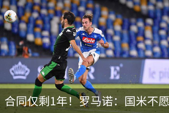 合同仅剩1年！罗马诺：国米不愿4500万签埃德松 英超预算完全不同