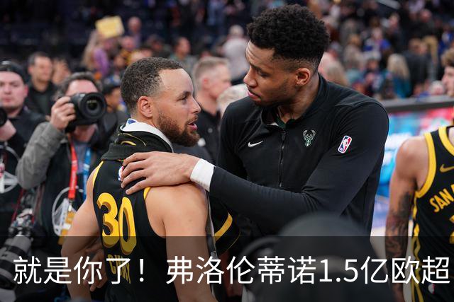就是你了！弗洛伦蒂诺1.5亿欧超巨已锁定 真相只有一个