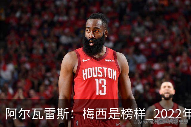 阿尔瓦雷斯：梅西是榜样 2022年决赛球衣差点丢了 现在还留着