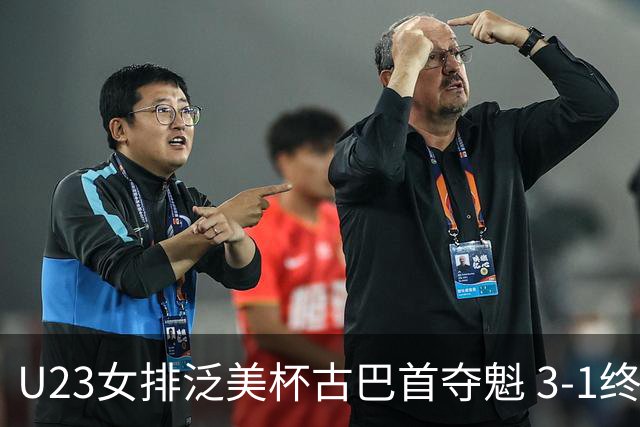 U23女排泛美杯古巴首夺魁 3-1终结多米尼加6连冠